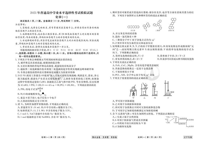 39171133_2023新高考化学【衡水金卷·先享题·信息卷】模拟试题(辽宁卷)01第1页