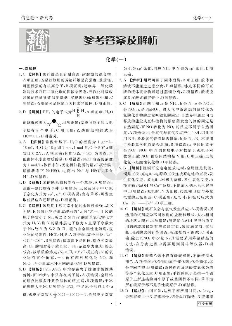 39171133_2023新高考化学【衡水金卷·先享题·信息卷】模拟试题(辽宁卷)01答案第1页
