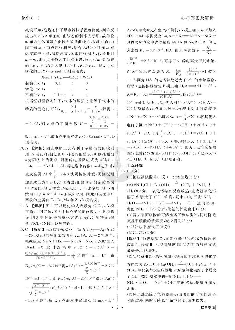39171133_2023新高考化学【衡水金卷·先享题·信息卷】模拟试题(辽宁卷)01答案第2页