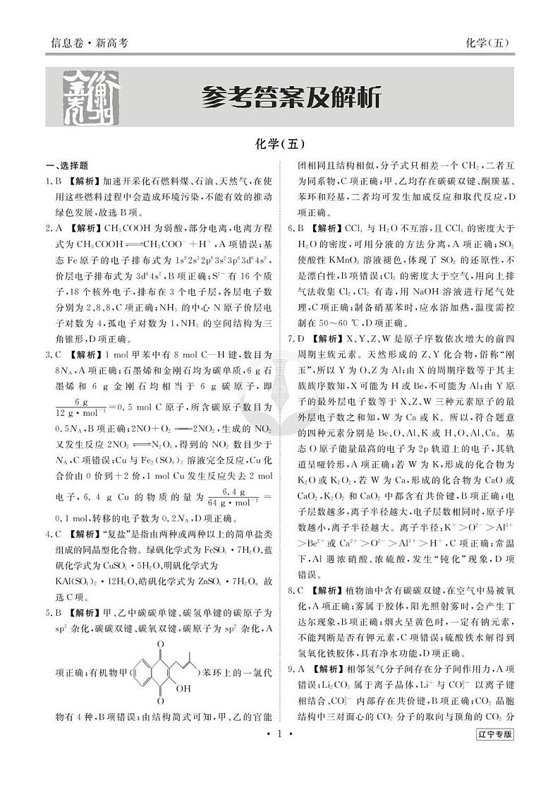 39171138_2023新高考化学【衡水金卷·先享题·信息卷】模拟试题(辽宁卷)05答案第1页