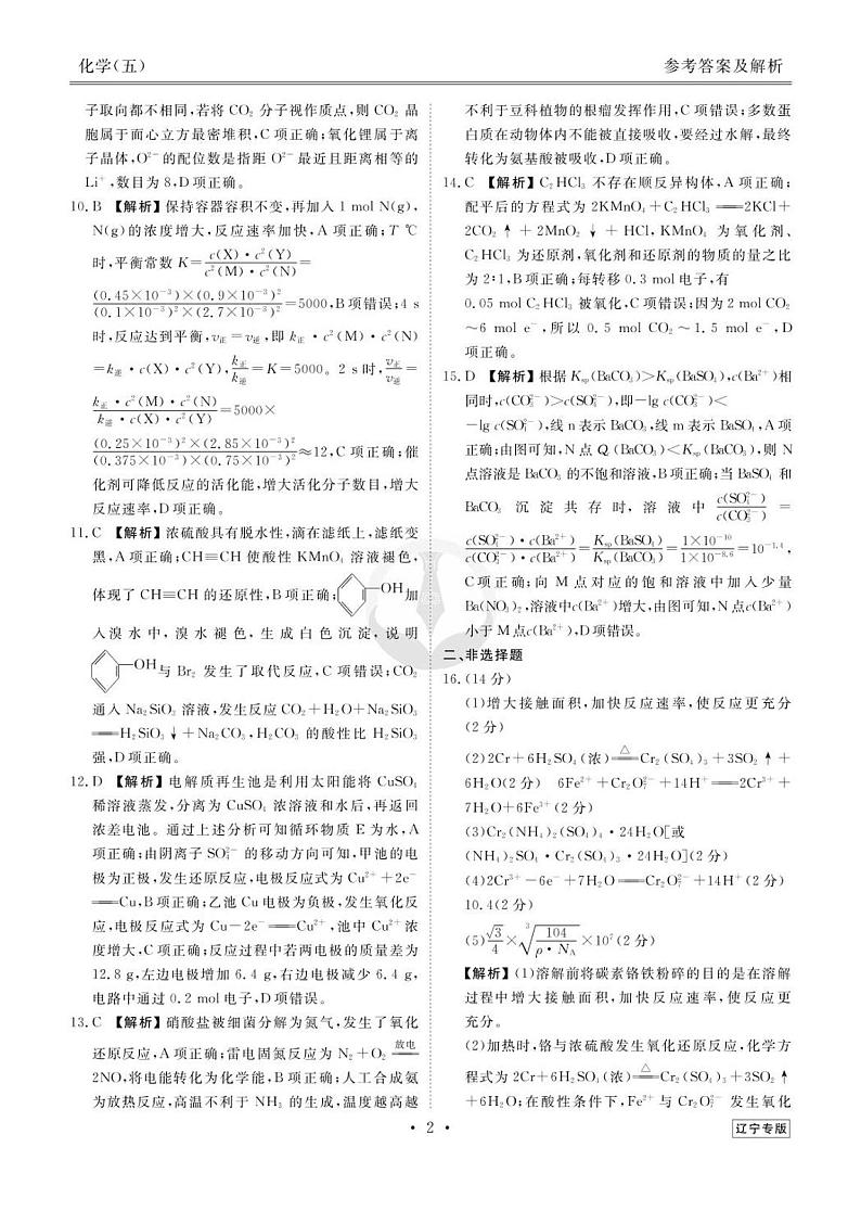 39171138_2023新高考化学【衡水金卷·先享题·信息卷】模拟试题(辽宁卷)05答案第2页