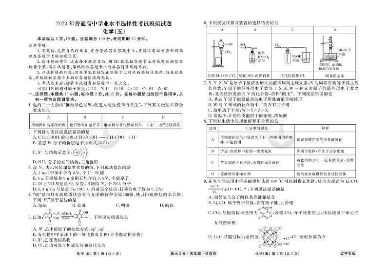 39171138_2023新高考化学【衡水金卷·先享题·信息卷】模拟试题(辽宁卷)05第1页