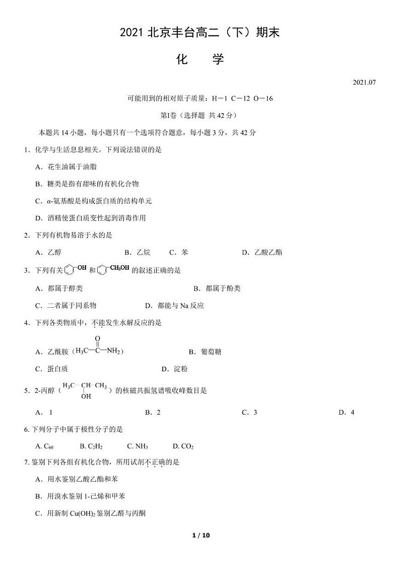 2021年北京丰台区高二期末化学试题及答案第1页