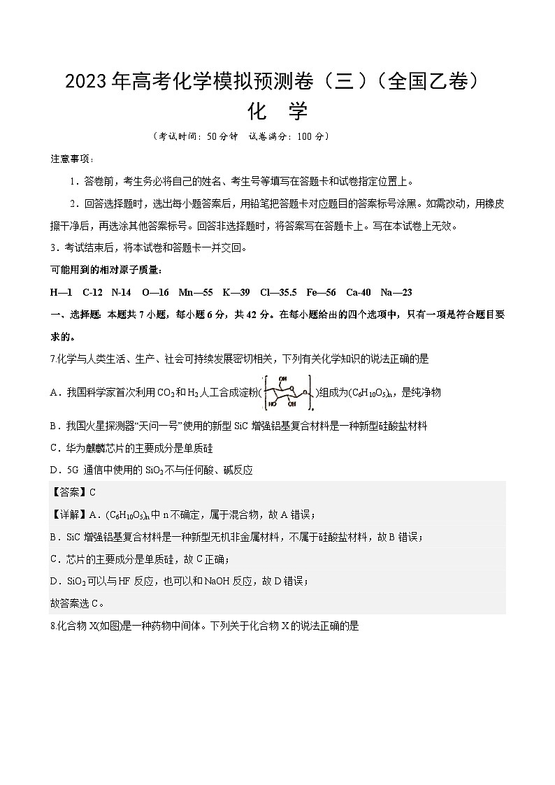 预测卷三(全国乙卷)-2023年高考化学考前名校必杀题(全国卷)(解析版)第1页
