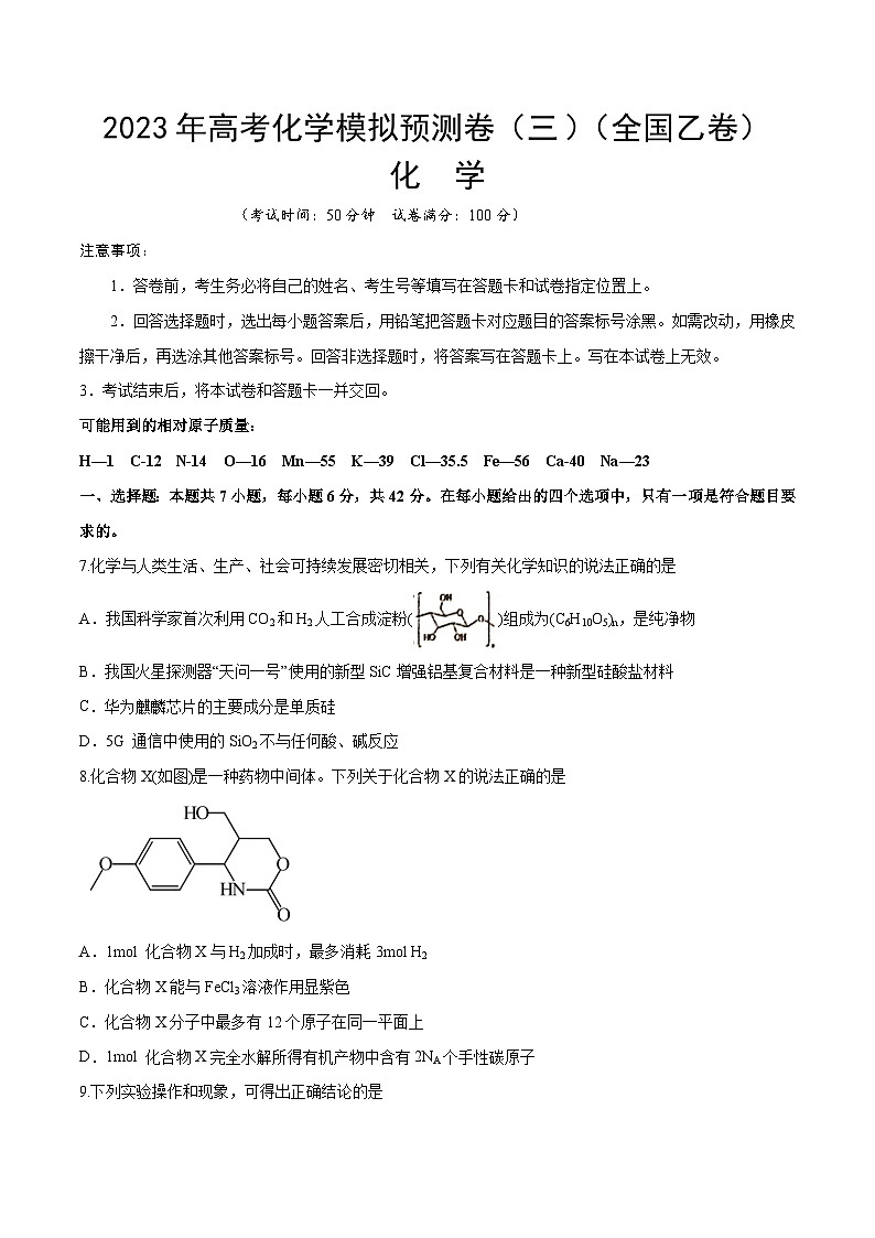 预测卷三(全国乙卷)-2023年高考化学考前名校必杀题(全国卷)(原卷版)第1页