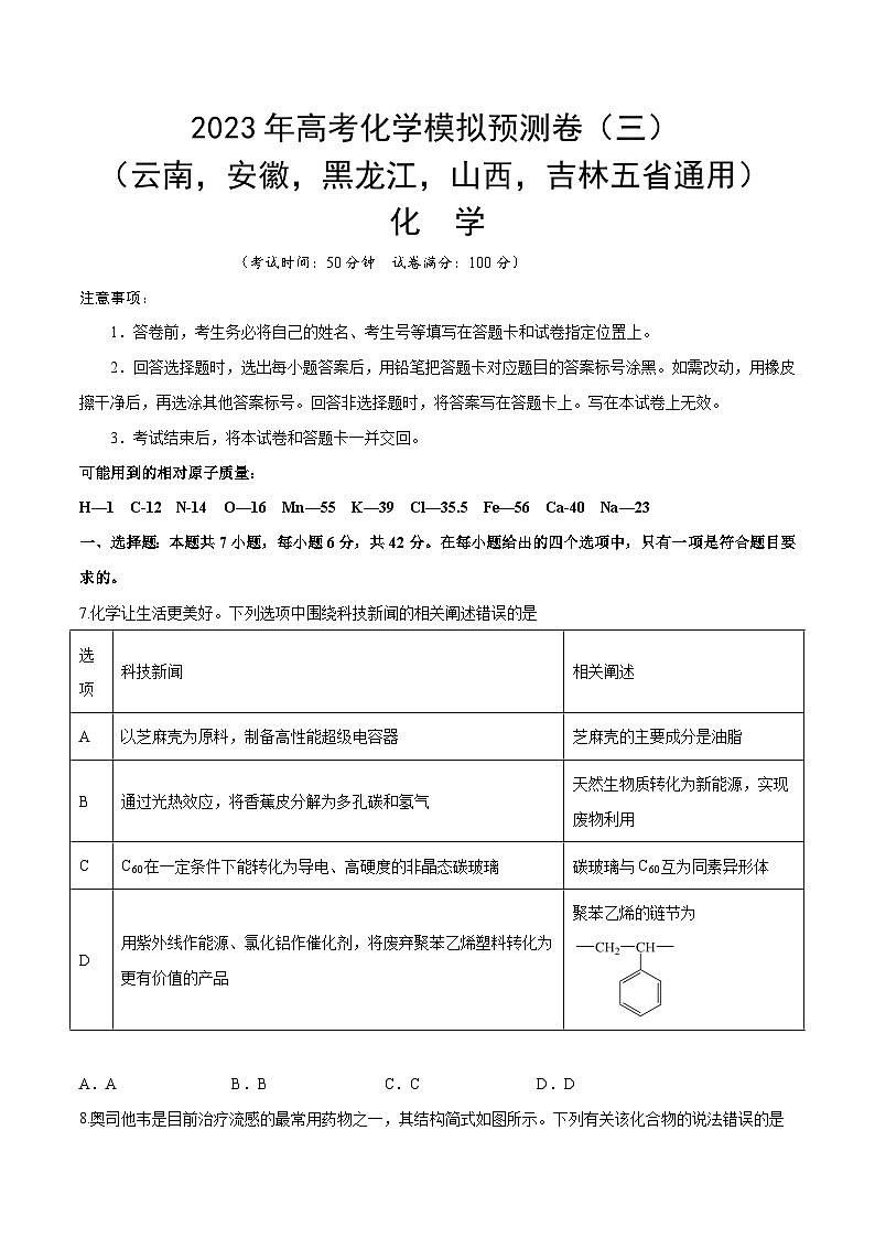 预测卷三(云南,安徽,黑龙江,山西,吉林五省通用)-2023年高考化学考前名校必杀题(全国卷)01