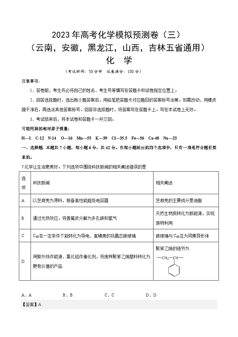 预测卷三(云南,安徽,黑龙江,山西,吉林五省通用)-2023年高考化学考前名校必杀题(全国卷)01