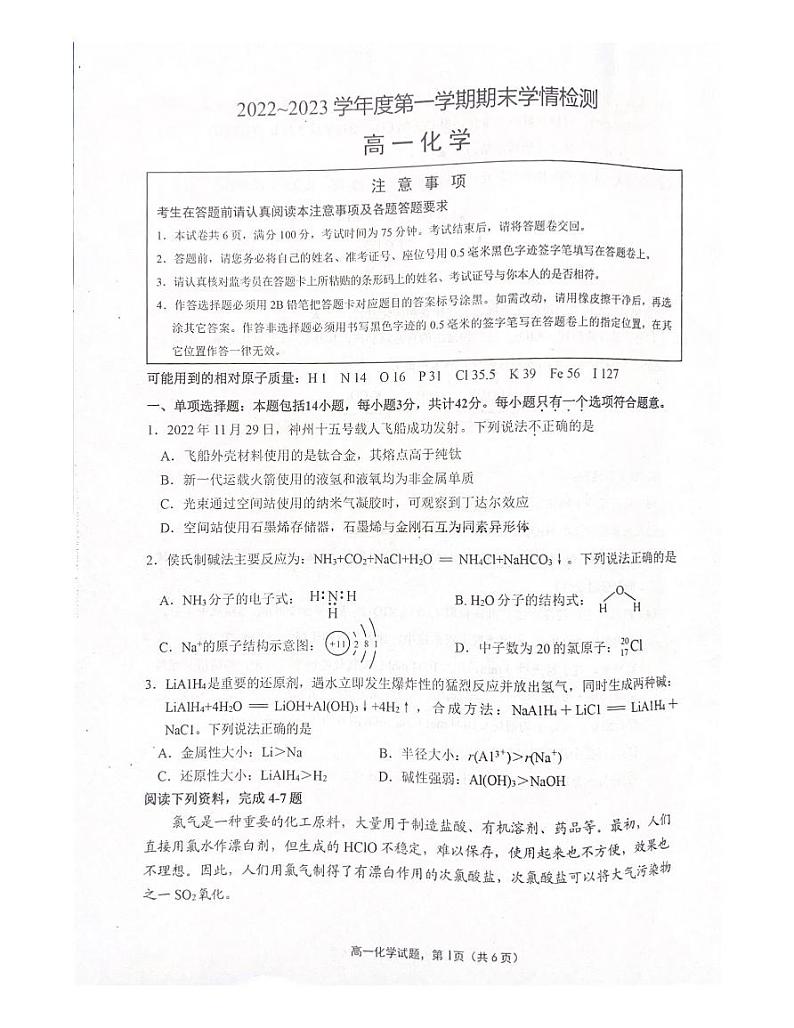 江苏省徐州市等3地2022-2023学年高一上学期期末考试化学试卷 PDF版无答案第1页