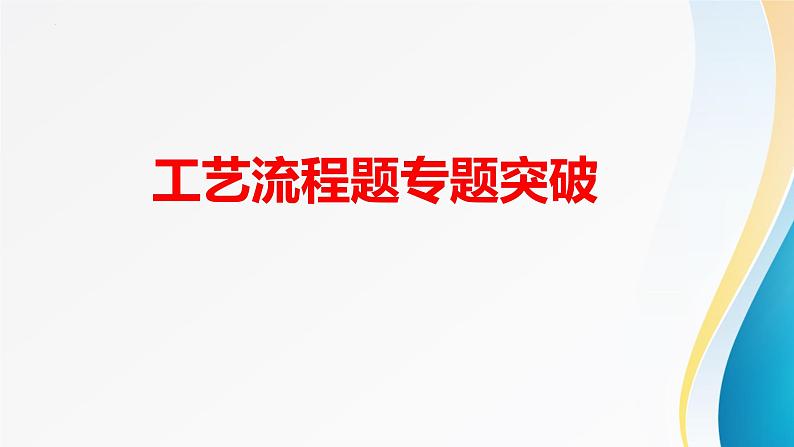 2024届高三化学二轮专题复习-工艺流程题专题突破课件第1页