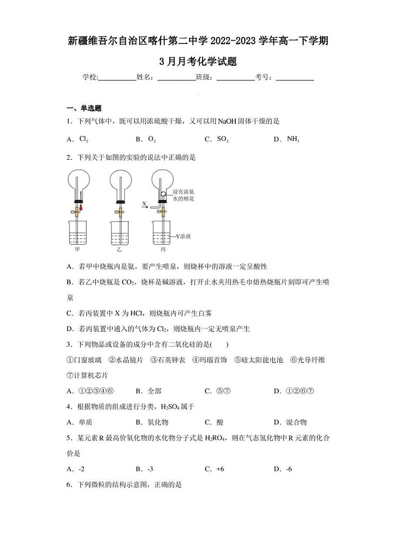 新疆维吾尔自治区喀什第二中学2022-2023学年高一下学期3月月考化学试题第1页