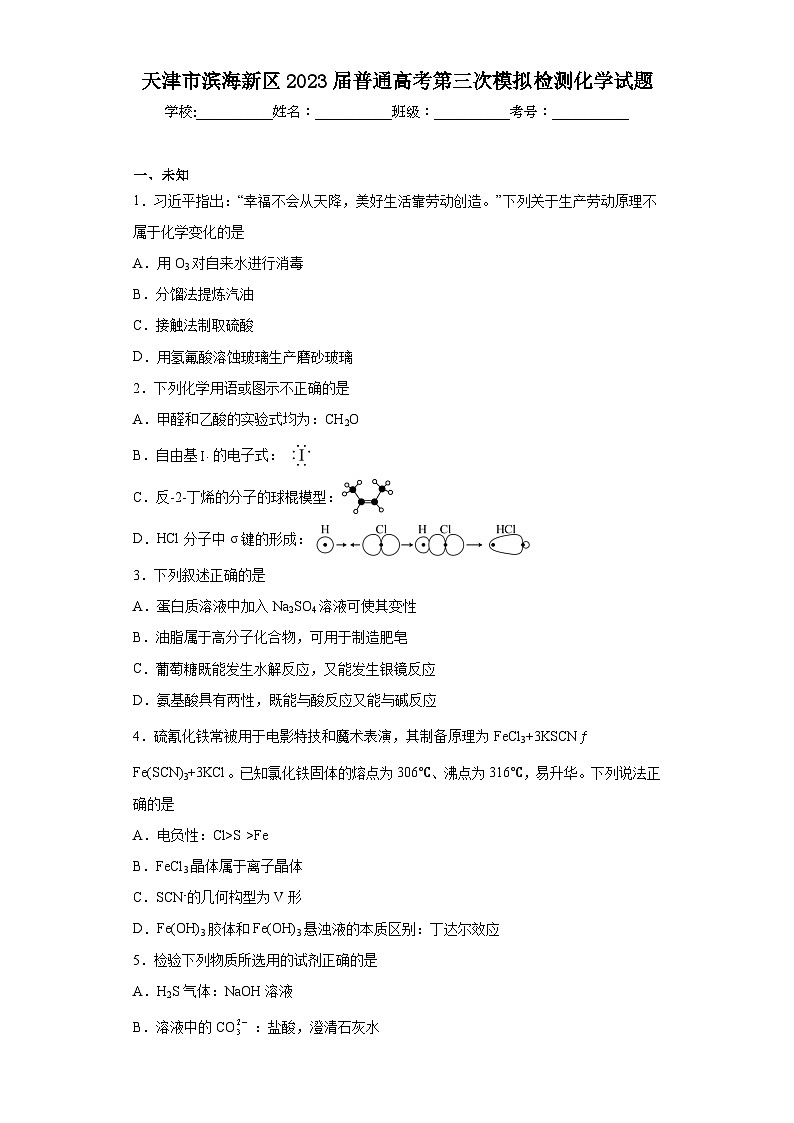 天津市滨海新区2023届普通高考第三次模拟检测化学试题(无答案)第1页