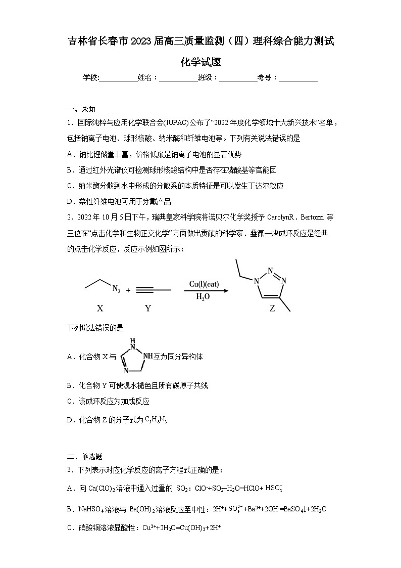 吉林省长春市2023届高三质量监测(四)理科综合能力测试化学试题(无答案)第1页