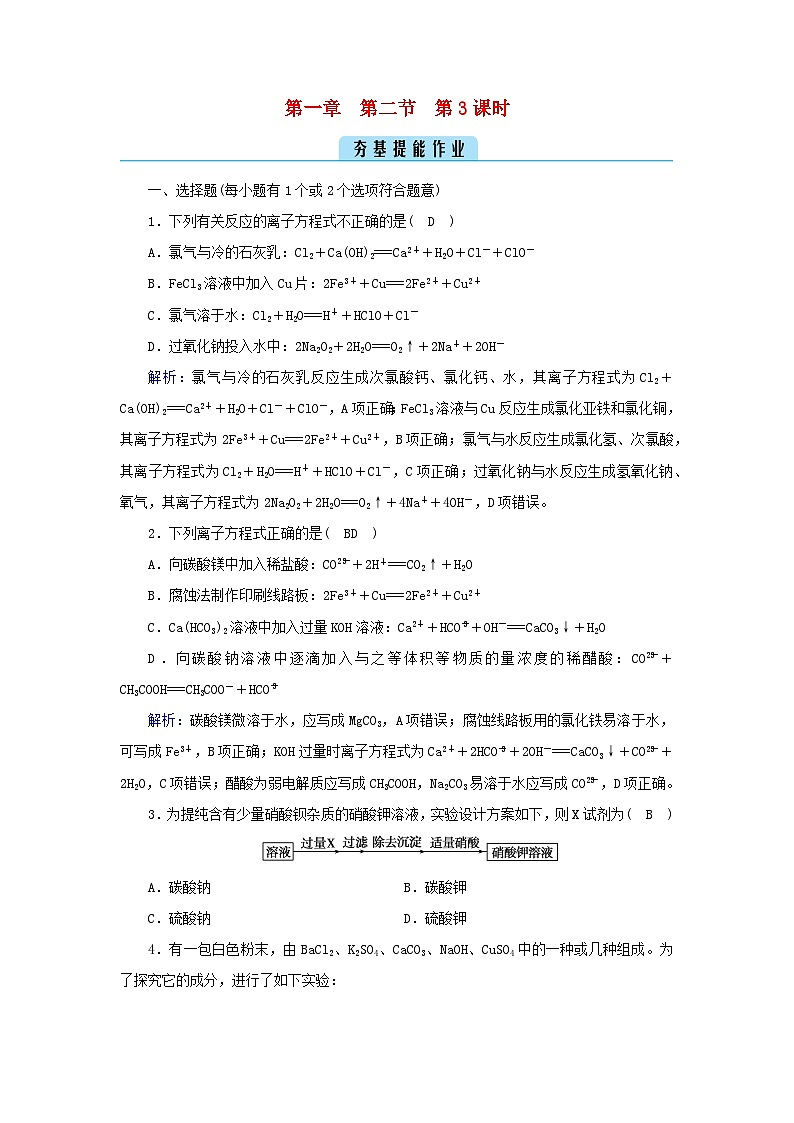 新教材2023年高中化学第1章物质及其变化第2节离子反应第3课时与量有关的离子方程式的书写常见离子的检验与推断微专题1夯基提能作业新人教版必修第一册第1页