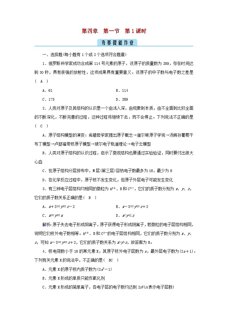 新教材2023年高中化学第4章物质结构元素周期律第1节原子结构与元素周期表第1课时原子结构夯基提能作业新人教版必修第一册01