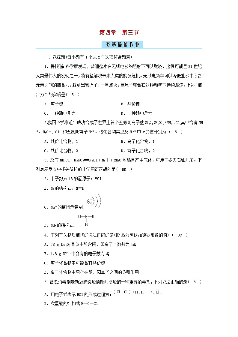 新教材2023年高中化学第4章物质结构元素周期律第3节化学键夯基提能作业新人教版必修第一册01