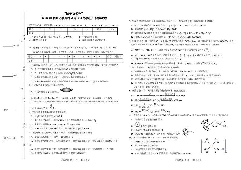 2023年5月21日第37届中国化学奥林匹克竞赛(江苏赛区)初赛试卷(PDF版含答案)01