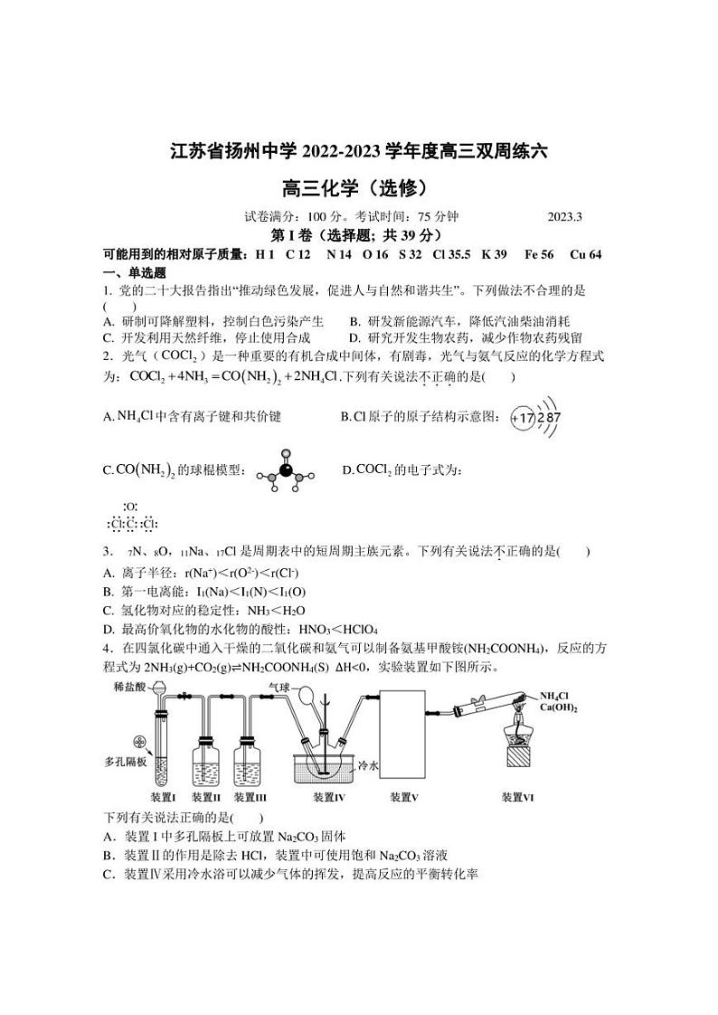江苏省扬州中学2022-2023学年高三下学期3月双周练试题 化学 Word版含答案第1页