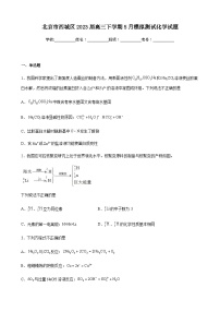 北京市西城区2023届高三下学期5月模拟测试化学试题（含解析）