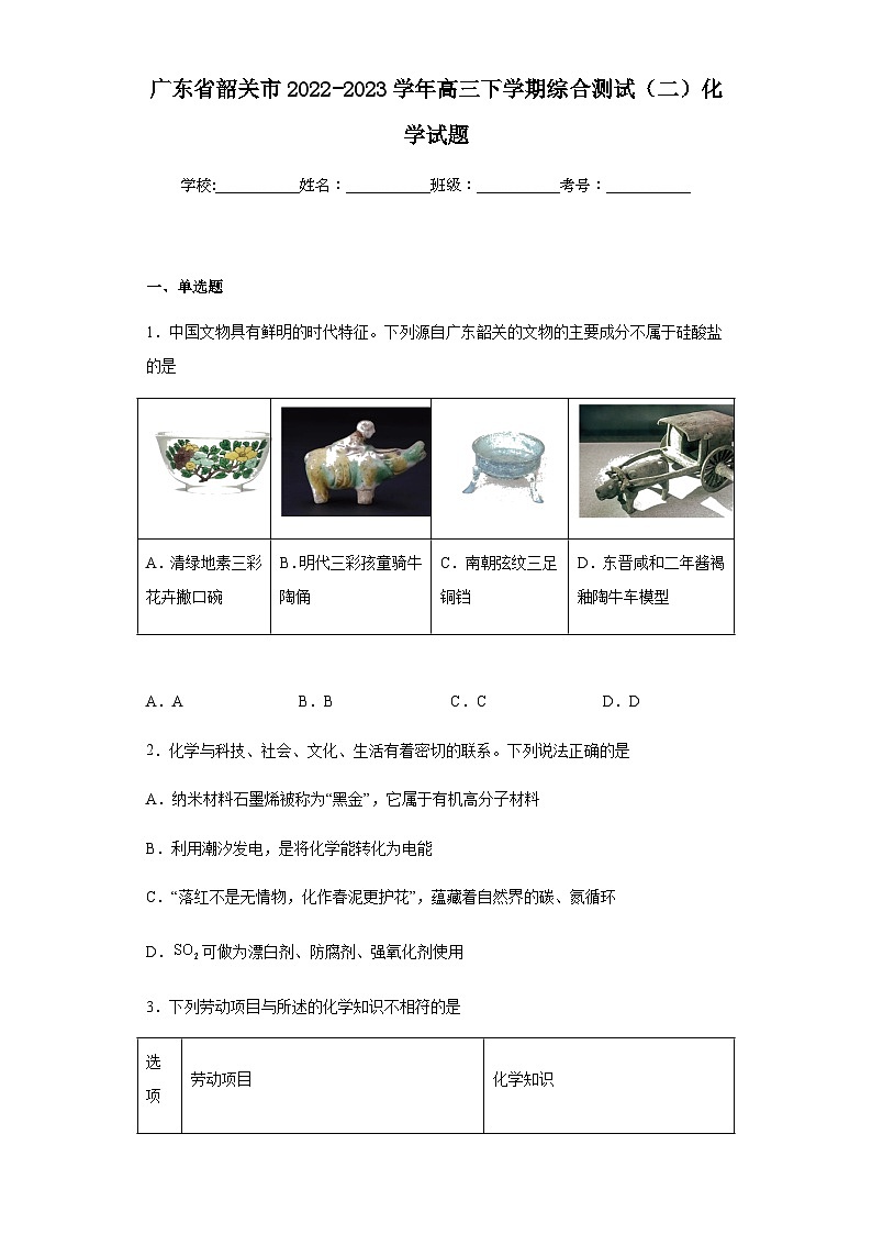 廣東省韶關市2022-2023學年高三下學期綜合測試（二）化學試題（含解析）第1頁