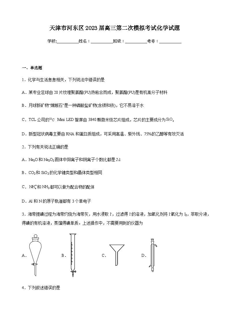 天津市河东区2023届高三第二次模拟考试化学试题(含解析)01