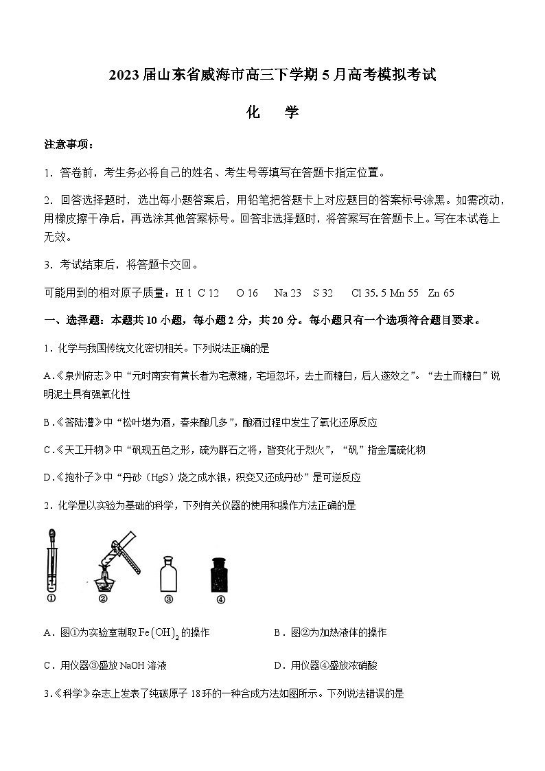 2023届山东省威海市高三下学期5月高考模拟考试(二模)化学试题(Word版含答案)01