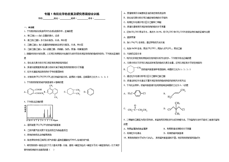 专题1有机化学的发展及研究思路综合训练第1页