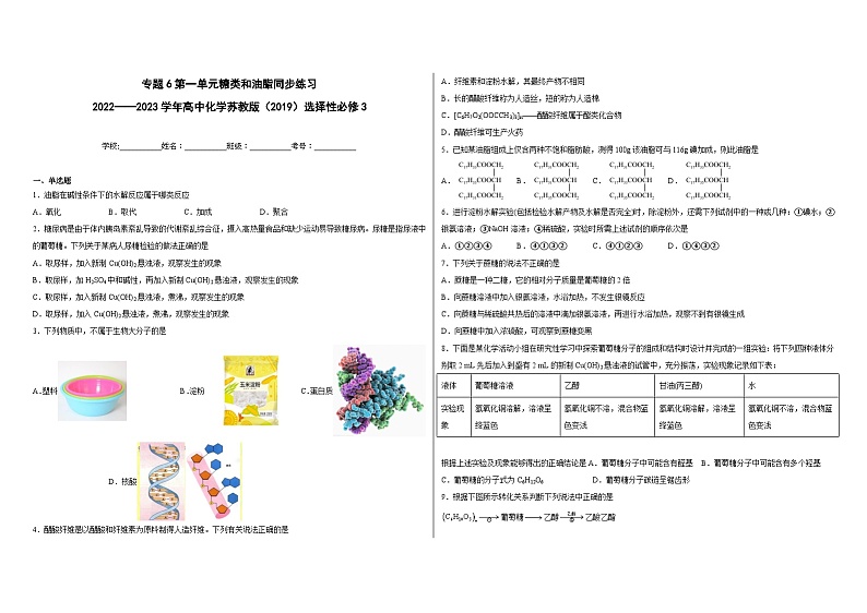 专题6第一单元糖类和油脂同步练习第1页