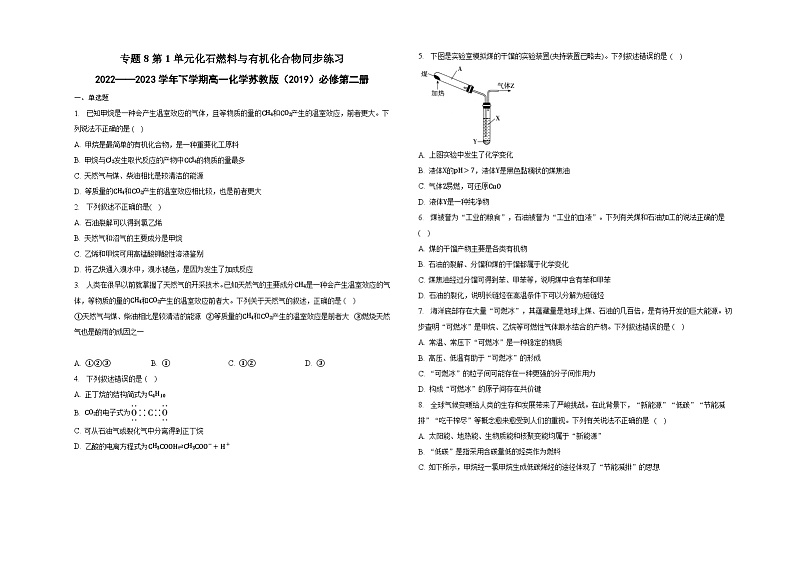 专题8第1单元化石燃料与有机化合物同步练习第1页