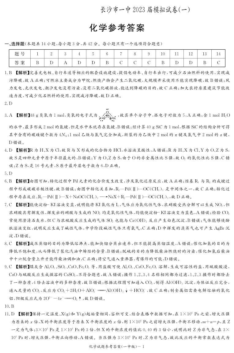 2023届湖南省长沙市第一中学高三模拟试卷（一）化学答案和解析01