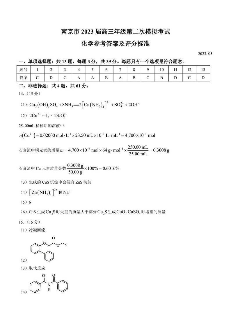 江苏省南京市2023届高三年级第二次模拟考试 化学答案第1页
