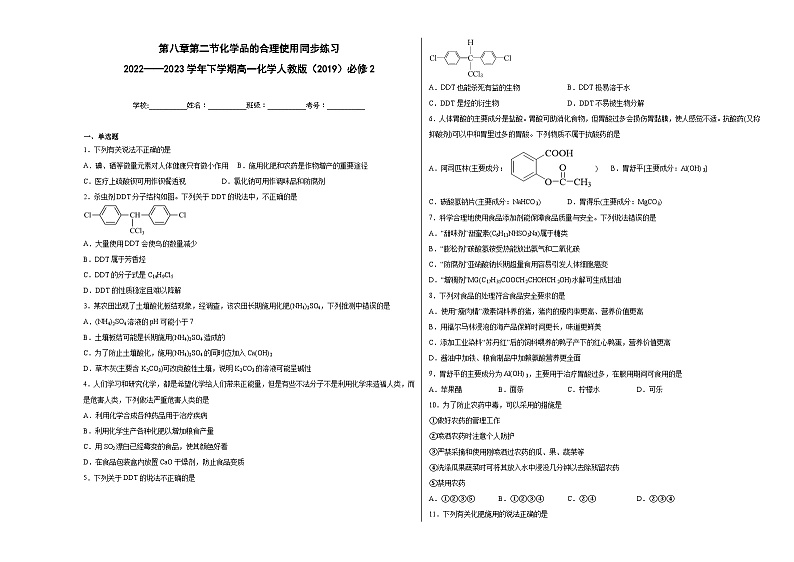 第八章第二节化学品的合理使用同步练习第1页