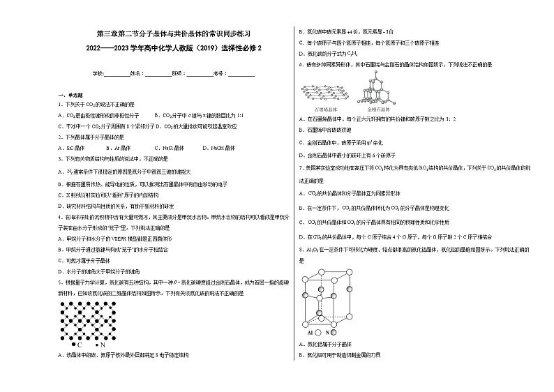 第三章第二节分子晶体与共价晶体同步练习01