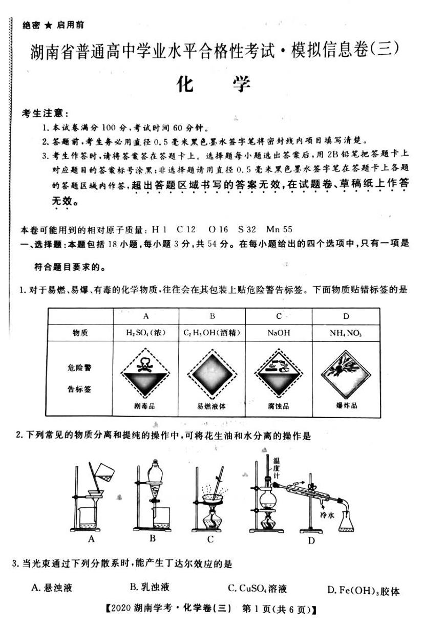 2020年湖南省普通高中学业水平合格性考试模拟信息卷三 化学 PDF版含答案