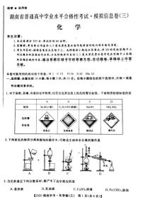 2020年湖南省普通高中学业水平合格性考试模拟信息卷三 化学 PDF版含答案