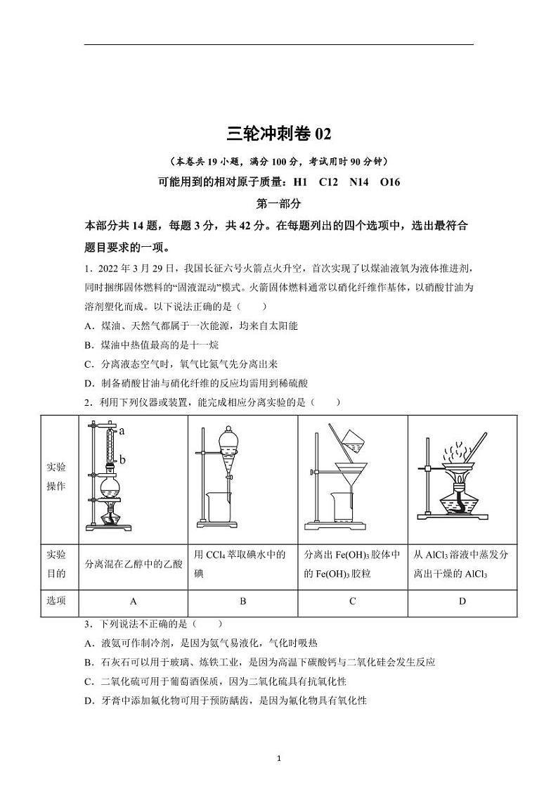 三轮冲刺卷 备战2023年高考化学模拟卷 (北京专用) 选择题专练第1页