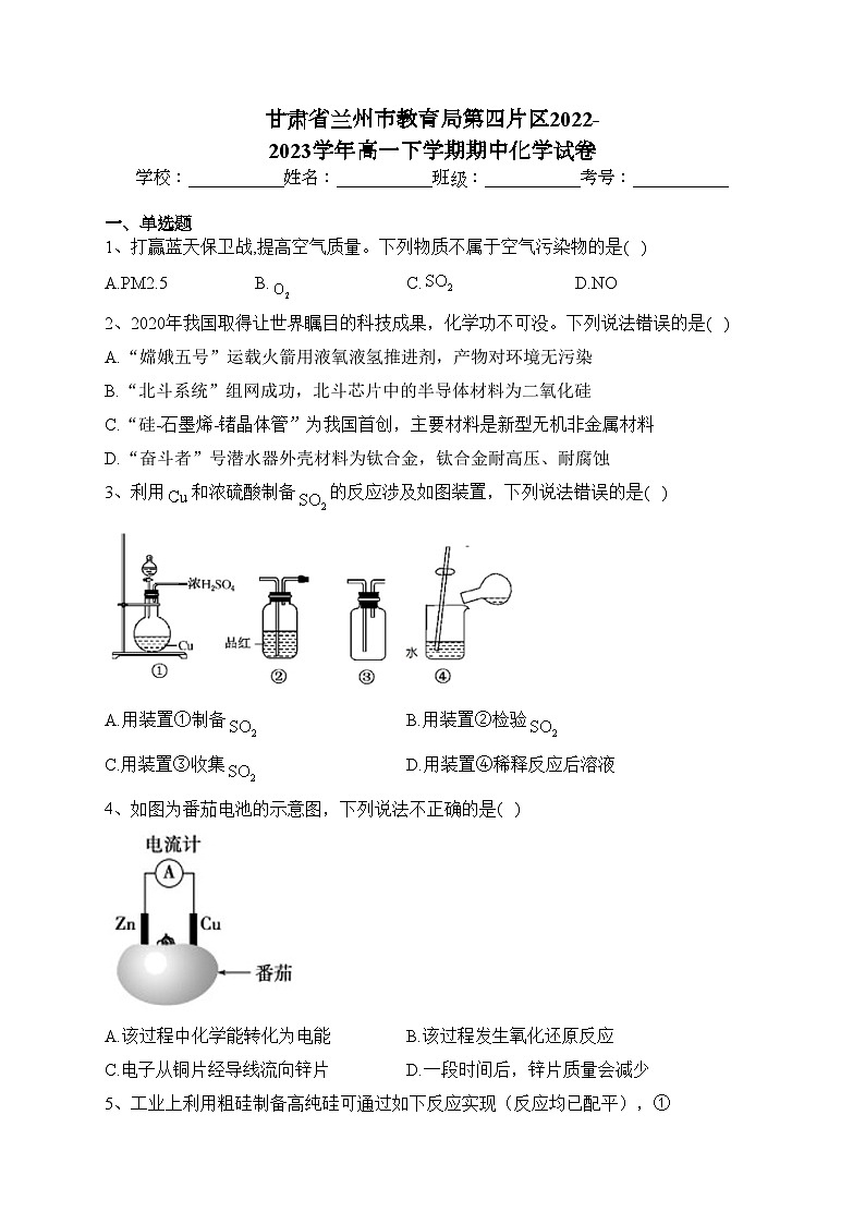 甘肃省兰州市教育局第四片区2022-2023学年高一下学期期中化学试卷(含答案)第1页