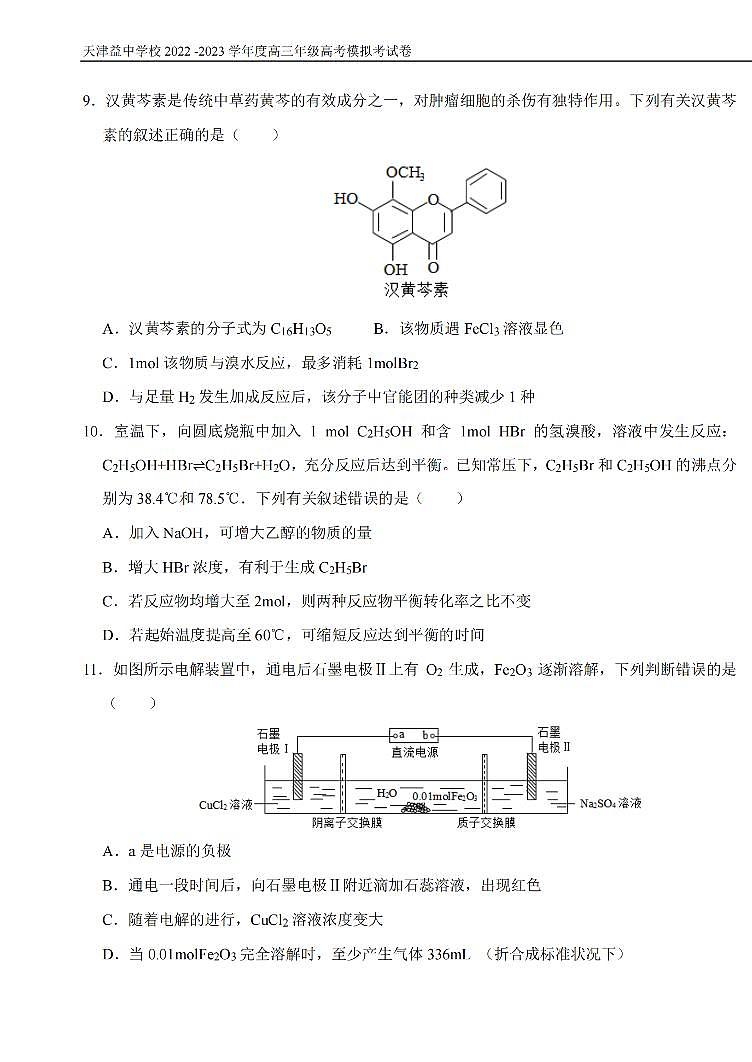 2023届天津市益中学校高三下学期5月模拟考试化学试题(PDF版含答案)第3页