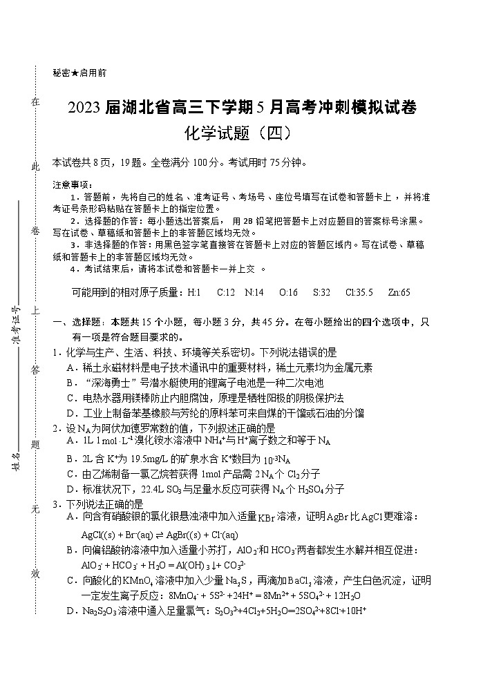 2023届湖北省高三下学期5月高考冲刺模拟试卷化学试题(四)第1页