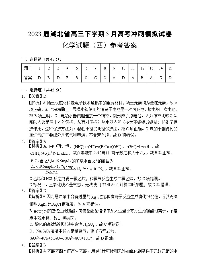 2023届湖北省高三下学期5月高考冲刺模拟试卷化学试题(四)答案第1页