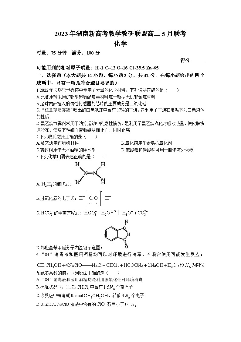 湖南省新高考教学教研联盟(长郡十八校联盟)2022-2023学年高二化学下学期5月联考试卷(Word版附答案)第1页
