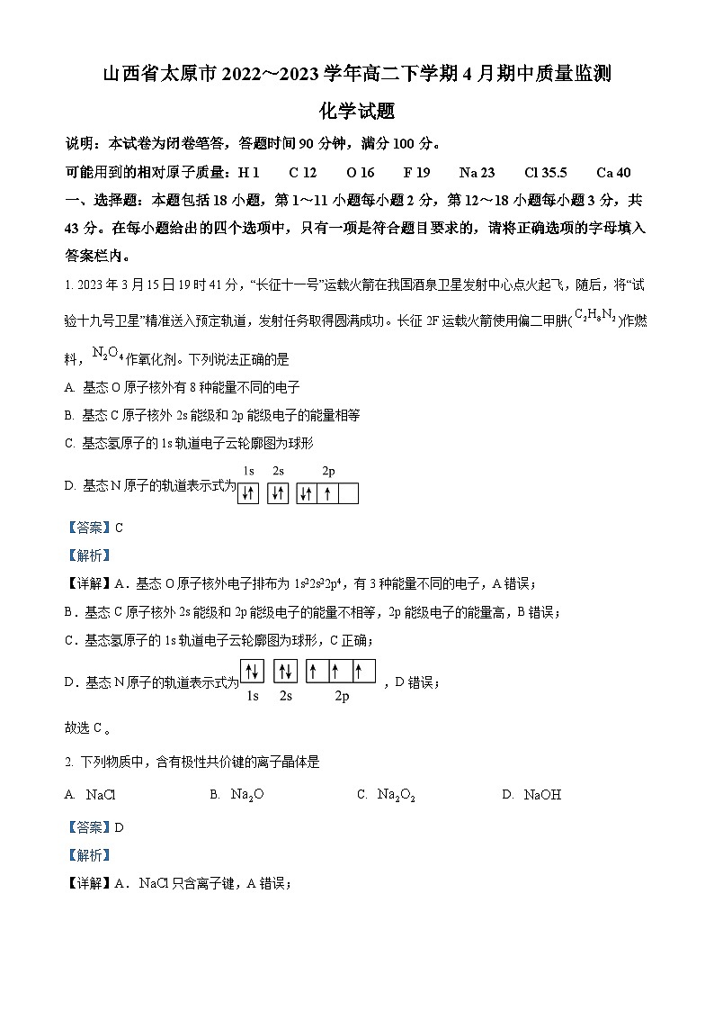 山西省太原市2022-2023学年高二化学下学期期中试题(Word版附解析)第1页