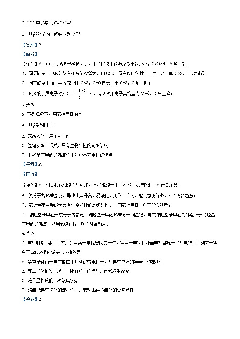 山西省太原市2022-2023学年高二化学下学期期中试题(Word版附解析)第3页
