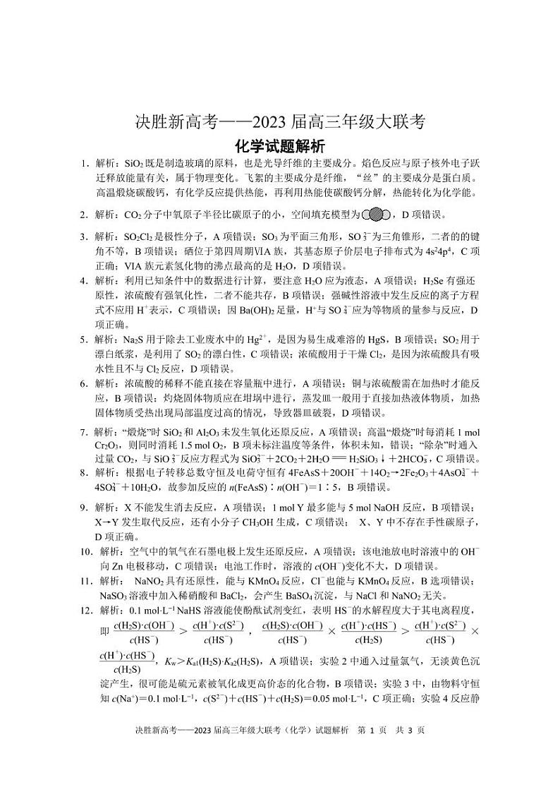 江苏省决胜新高考2022-2023学年高三上学期12月大联考化学试题解析第1页