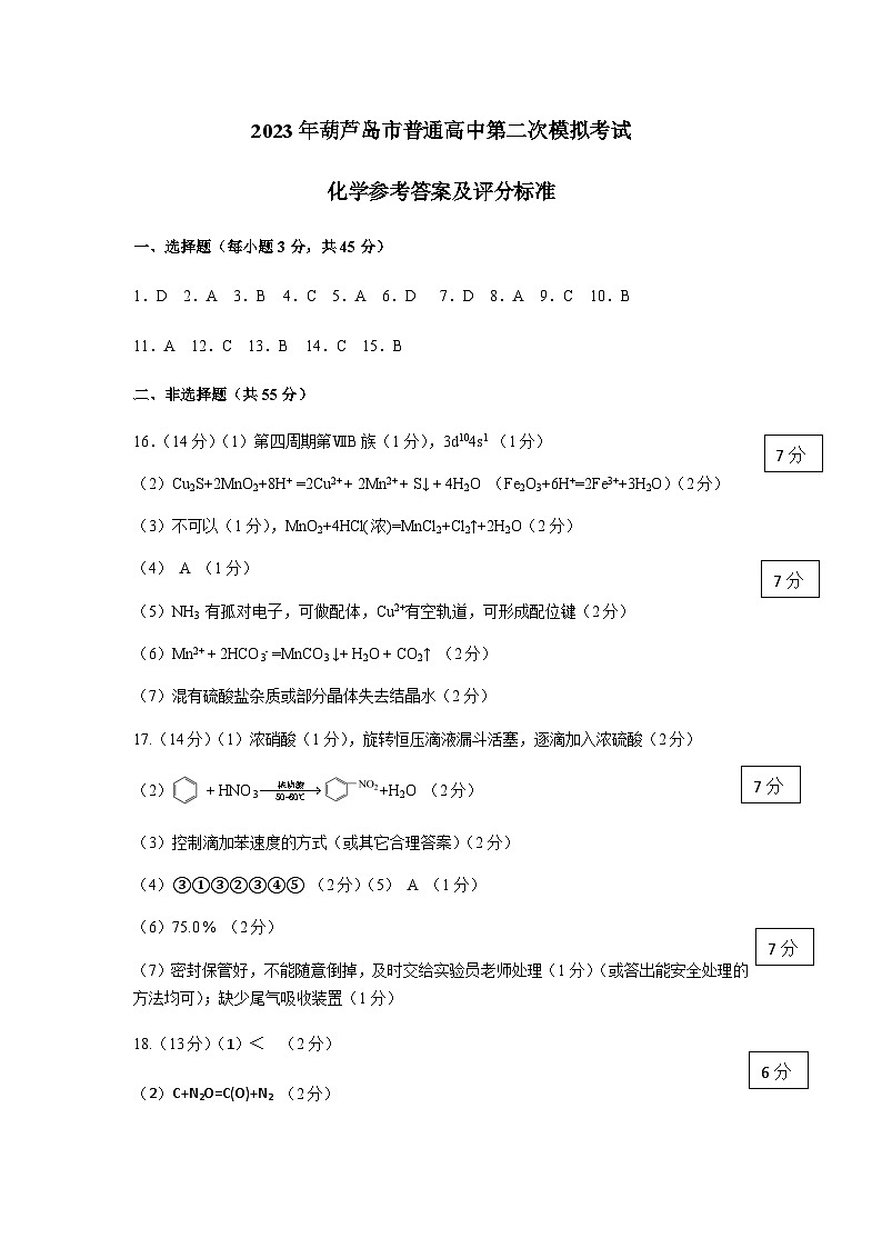 2023葫芦岛化学二模答案第1页