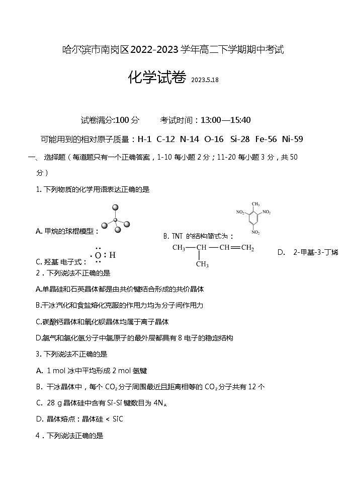 黑龙江省哈尔滨市南岗区2022-2023学年高二下学期期中考试化学试卷(Word版含答案)01