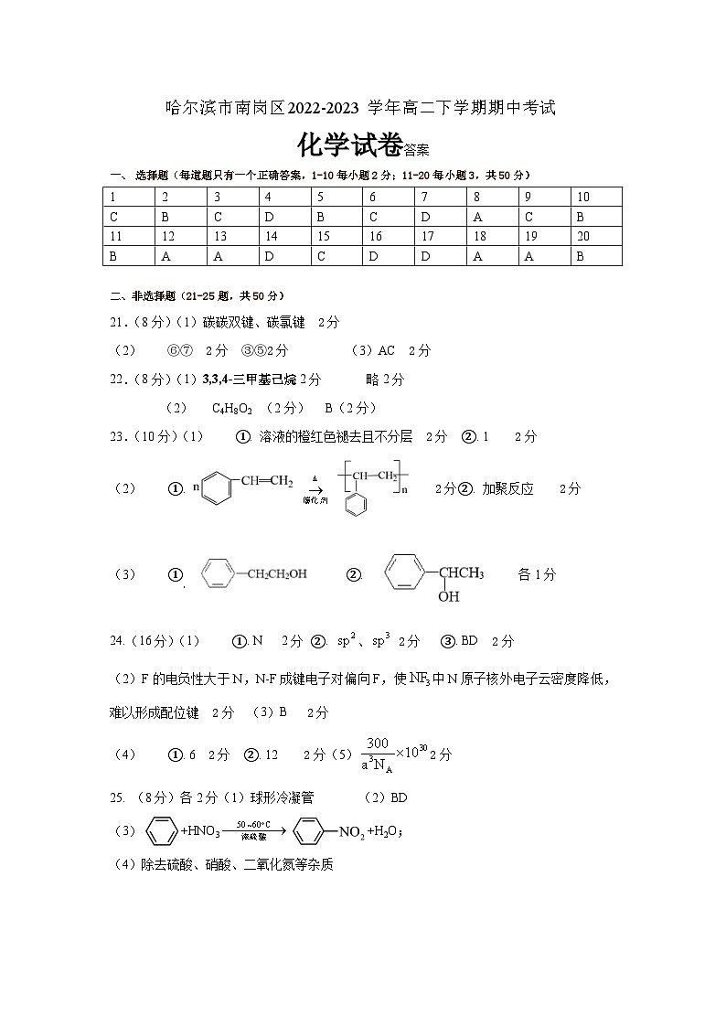 黑龙江省哈尔滨市南岗区2022-2023学年高二下学期期中考试化学试卷(Word版含答案)01