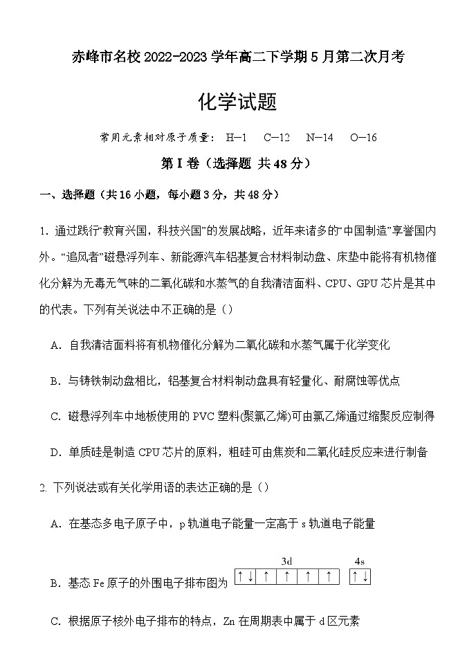 内蒙古赤峰市名校2022-2023学年高二下学期5月第二次月考化学试题(Word版含答案)01