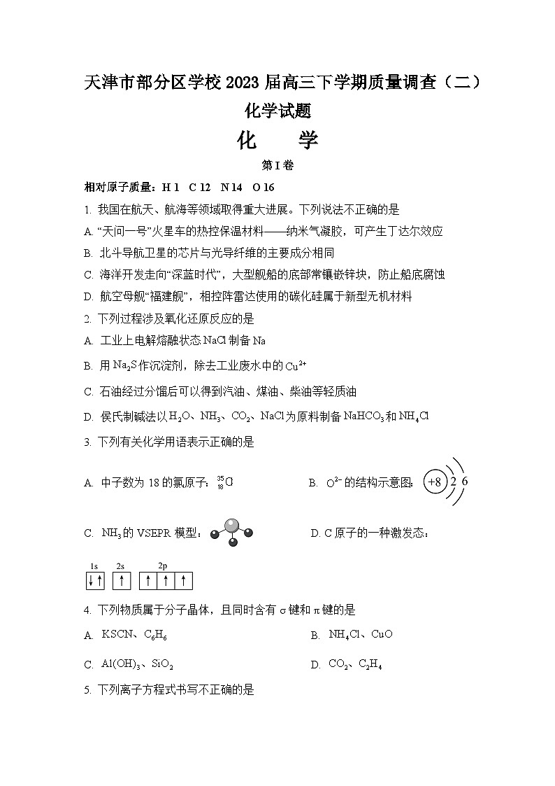 天津市部分区学校2023届高三下学期质量调查(二)化学试题(含解析版)01