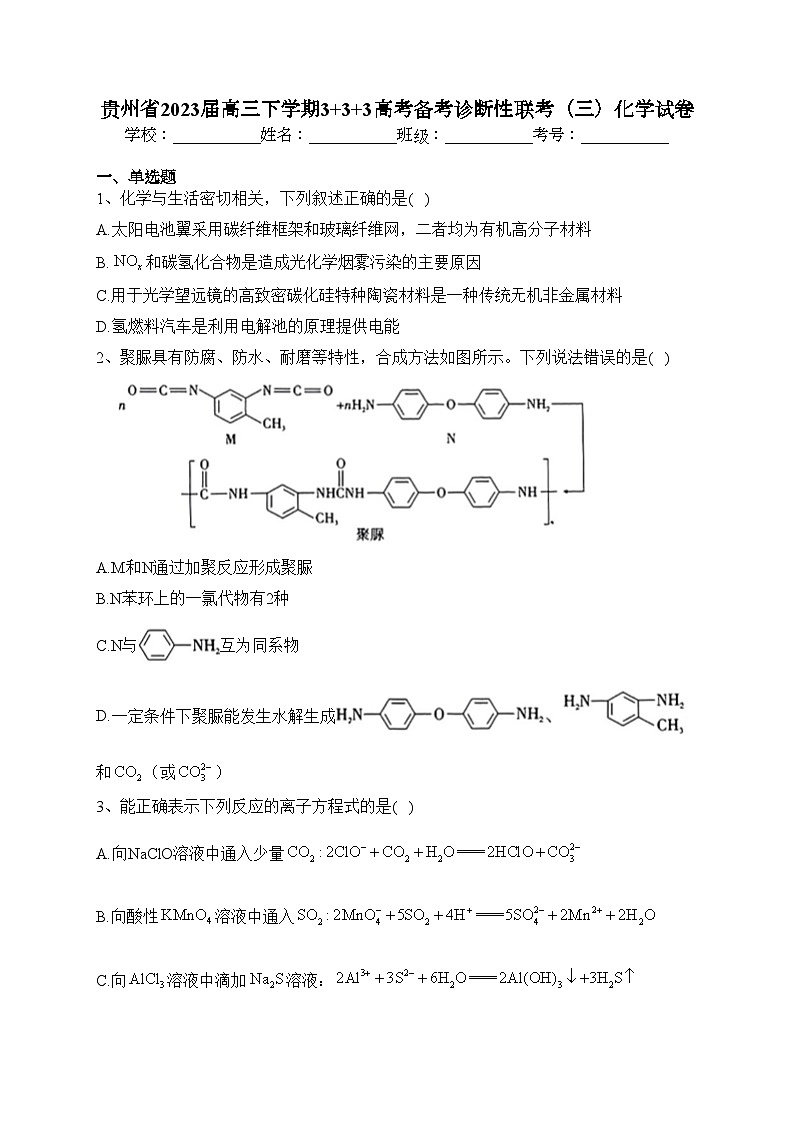 贵州省2023届高三下学期3+3+3高考备考诊断性联考(三)化学试卷(含答案)第1页