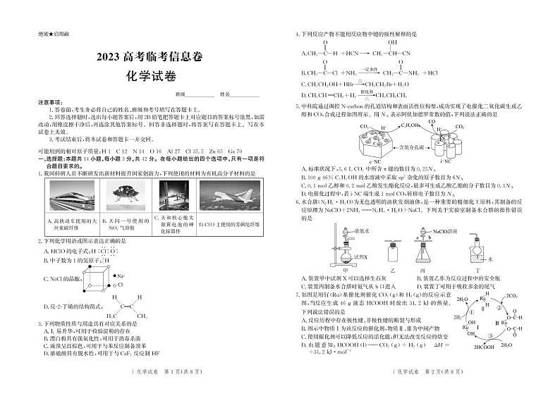 河北省部分学校2023届高三下学期高考临考信息卷化学试卷第1页